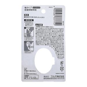 軸タイプ 音量抑制 耳栓 ふつうサイズの詳細画像1