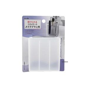 コスメ収納 掛けられる コスメケース メイクブラシ用の商品画像
