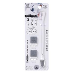 小久保工業所　スミまでピカピカ　スキマブラシ