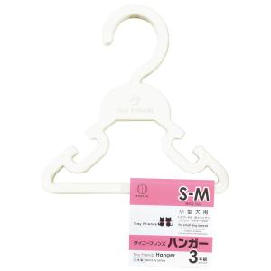タイニーフレンズハンガー S-Mサイズ 3本組