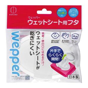 ウェッパー ウェットシート用のフタ