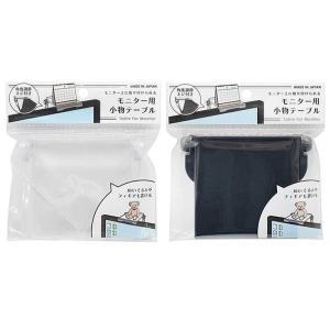 モニター用 小物テーブル