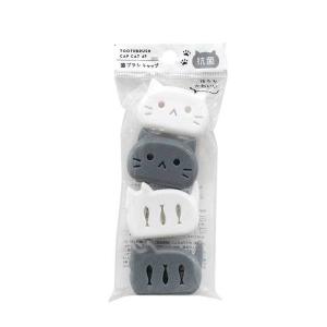 抗菌歯ブラシキャップネコ　4Pモノトーン
