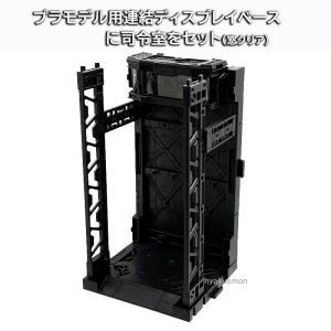 連結ディスプレイベース用 司令室の詳細画像2