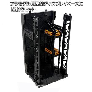 連結ディスプレイベース用 階段の詳細画像2