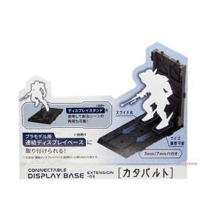 連結ディスプレイベース用 カタパルトの詳細画像1