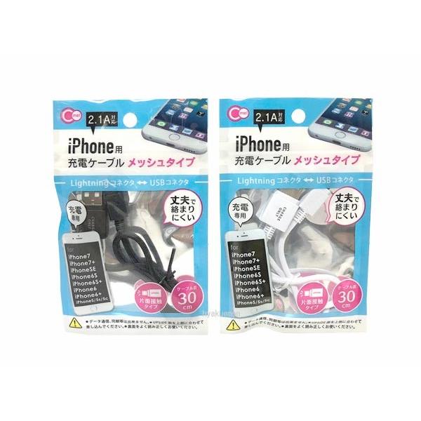 iPhone用Lightning充電ケーブルメッシュタイプ30ｃｍ