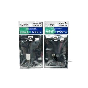 Type-C用 Micro USB 変換 アダプタ