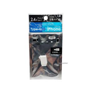 iPhone用 TypeC 変換アダプタ