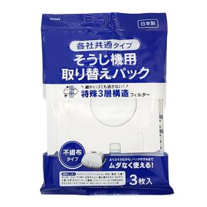 そうじ機用 取り替えパック 各社共通タイプ 3P