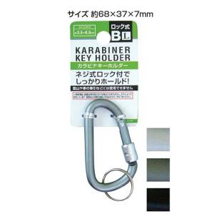 ネジ式ロック付カラビナキーホルダーL