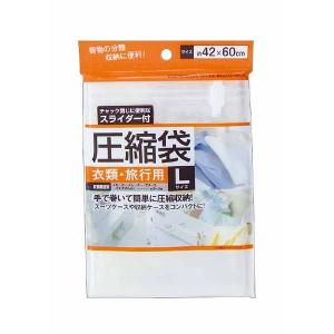 スライダー付圧縮袋（衣類・旅行用）Ｌサイズ