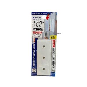 電源 タップ リモコン 壁接着 スライド ホルダー 両面テープ付