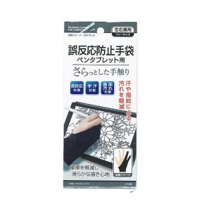 さらっと手触り 誤反応防止手袋 ペンタブレット用