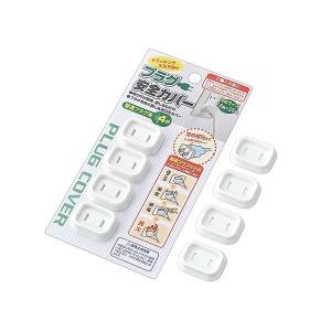 プラグ安全カバー 普通タイプ用４Ｐ