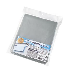 ベランダ用 布団干しシート