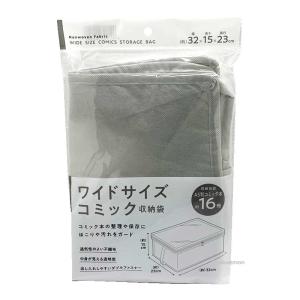 ワイドサイズ コミック 収納袋