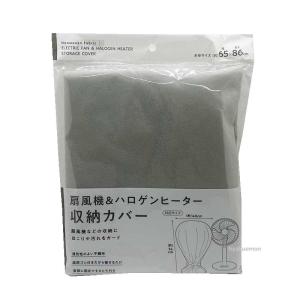 扇風機＆ハロゲンヒーター 収納カバー