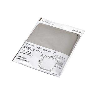 ファンヒーター&ストーブ 収納カバーの詳細画像1