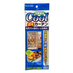 冷蔵庫用 節電カーテン