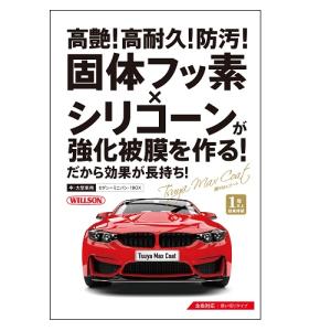 WILLSON 艶Maxコート 中・大型車用 ウイルソン ツヤマックスコート 洗車 メンテナンス ケミカル コーティング