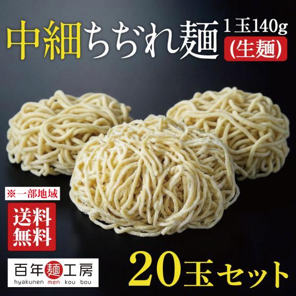 生中華麺 中細ちぢれ麺 140g×20玉 お得セット  生麺 業務用　中華麺 ラーメン  冷やし中華...