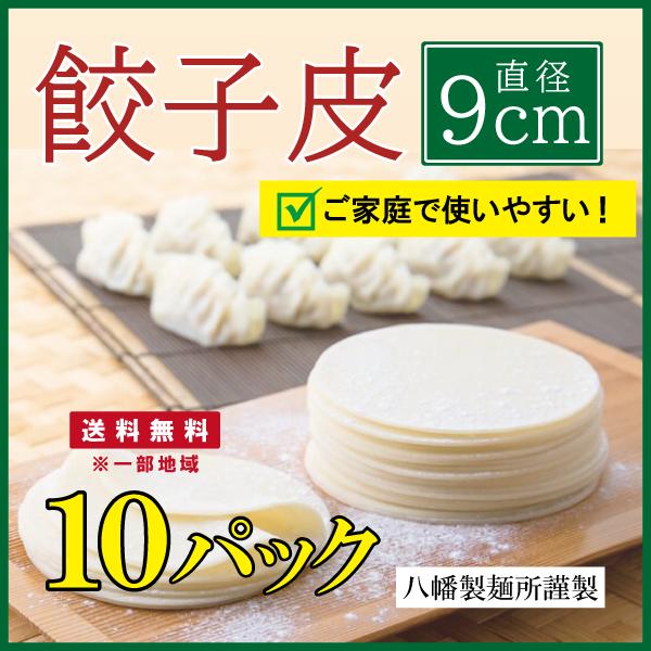餃子皮9cm【10pc】350g 約30枚入×10パック 製麺所謹製 クール便  餃子 点心  餃子...