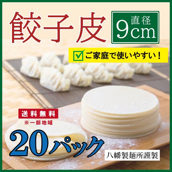 餃子皮9cm【20pc】350g 約30枚入×20パック 製麺所謹製 クール便  餃子 点心  餃子...