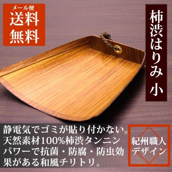 柿渋はりみ 小 （ひも付き）チリトリ 和風ちりとり おしゃれ 静電気が起きない ちり取り 塵取り　ハ...