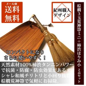 ミニほうき ちりとり２点セット 棕櫚箒 ミニ３玉荒神ほうき