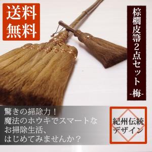 棕櫚 ほうき ２点セット -梅- 棕櫚ほうき　棕櫚７玉長柄ほうき　棕櫚３玉荒神ほうき　テレビでも話題の人気商品　おすすめ