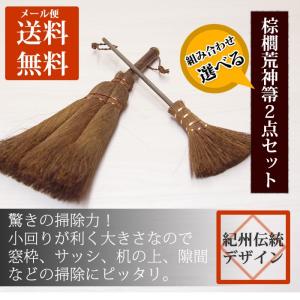 棕櫚 ほうき ２点セット 3玉荒神ほうき 3玉丸棒荒神ほうき