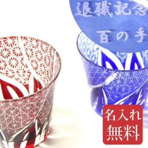 切子グラス 名入れ 「菊繋ぎ-百花-」  彫刻名入れ 切子 グラス 名入れ無料 父の日 母の日 誕生日 プレゼント おすすめ  記念品 敬老の日 プレゼント｜hyakunote