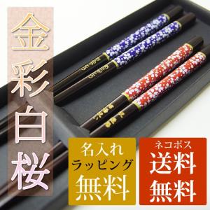 名入れ 夫婦箸 「金彩白桜」 サクラ 彫刻名入れ 名前入れ 箸 名入れ無料 めおと箸 おすすめ プレゼント 敬老の日