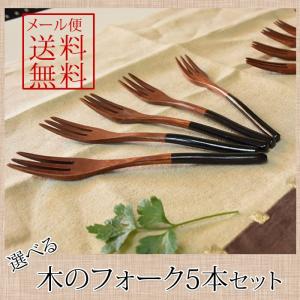 木のおしゃれフォーク 5本セット  木製 木 赤/黒 スリ漆
