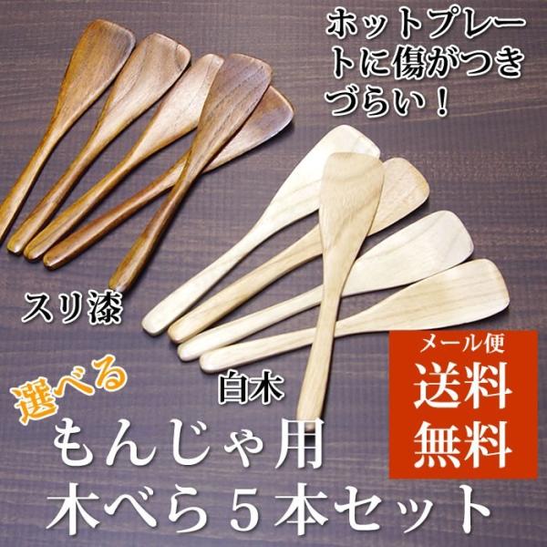もんじゃ焼き ヘラ へら 木べら ５本セット ホットプレートが傷つかない コテ ハガシ 平たいスプー...