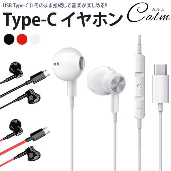 イヤホン USB Type-C インナーイヤー型 有線 マイク付き リモコン 音量調整 音楽 通話 ...