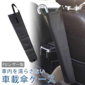 車載 傘ケース アンブレラケース ホルダー 傘...の詳細画像1