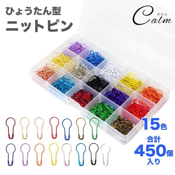 安全ピン 450個 ニットピン 15色 ひょうたん型 タグピン 工芸手作り 編み物 多目的 DIY ...