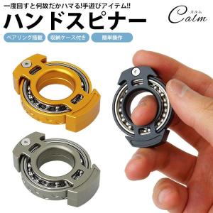 ハンドスピナー 指スピナー 収納ケース付き ベアリング内蔵 回転
