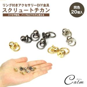 同色20個セット トチカン DIY ネジ式 丸カン付き スマホリング