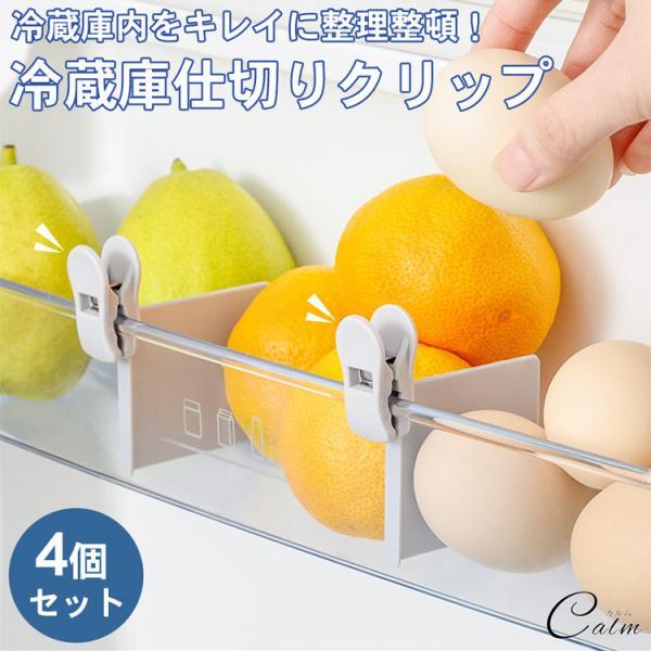 冷蔵庫  仕切りクリップ 4個セット ドアポケット 整理 整頓 チューブ 立てて収納 クリップ 仕切...