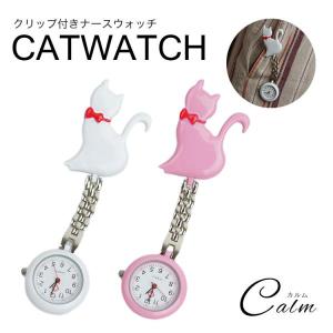 ナースウォッチ 懐中時計 キーホルダー 時計 ナスカン シンプル リュック バッグ ポケット ランドセル 猫 ネコ