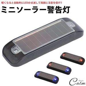 警告灯 LEDランプ ミニ ソーラー 2灯 ソーラー充電 バッテリー内蔵 夜間 自動点滅 簡易防水 両面テープ 簡単取付