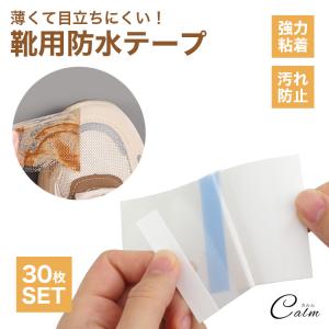 防水テープ 防水 靴 テープ 30枚 セット つま先 防水シール 汚れ防止 強力粘着 薄い 透明 補強 使い捨て 靴用品 スニーカー パンプス ブーツ 貼るだけ