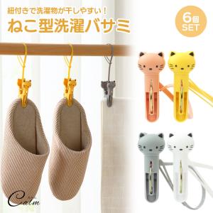 ねこ型洗濯ばさみ 洗濯バサミ ねこ 6個 セット 強風対策  固定 落下防止 紐付き洗濯バサミ 予防 すべり止め 紐 猫 アニマル 強力 袋留め インテリア 立体