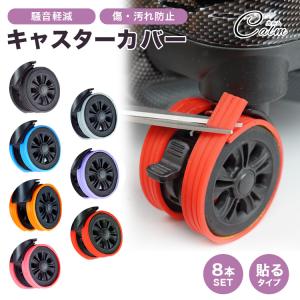 スーツケース キャスターカバー 8本セット タイヤカバー キャリーケース 車輪カバー キャリーバッグホイールカバー シリコン 傷防止 静音 汚れ 旅行用