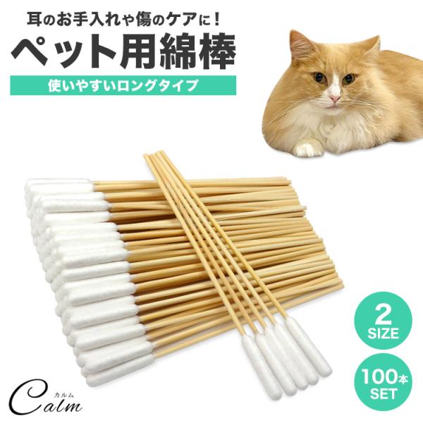 ペット用綿棒 犬用綿棒 猫用 綿棒 ロングタイプ 長い綿棒 ペット用品 柔らかい 大容量 100本入...