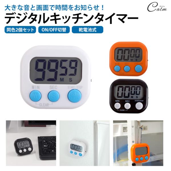 キッチンタイマー 2個 カウントダウン カウントアップ デジタル ストラップホール マグネット スタ...