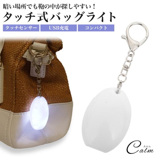 バッグチャーム 楕円 ライト バッグライト 光る オーバル LEDライト タッチセンサー キーホルダ...